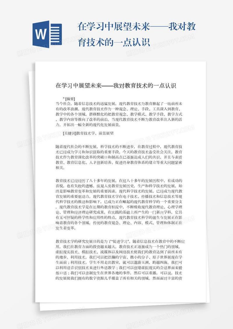 在学习中展望未来——我对教育技术的一点认识