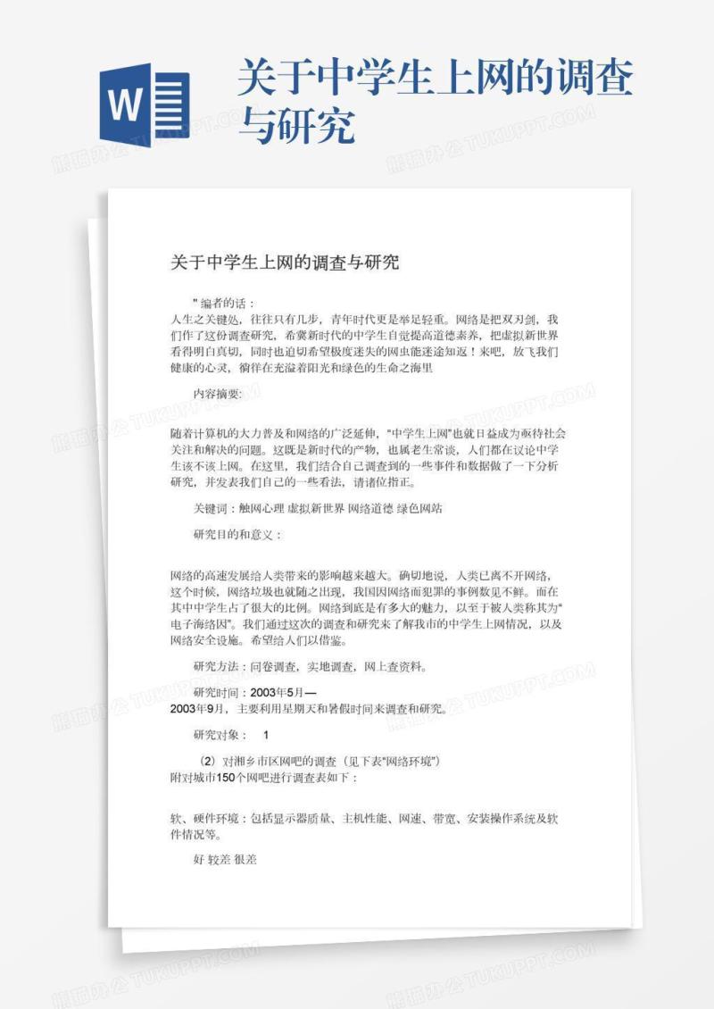 关于中学生上网的调查与研究
