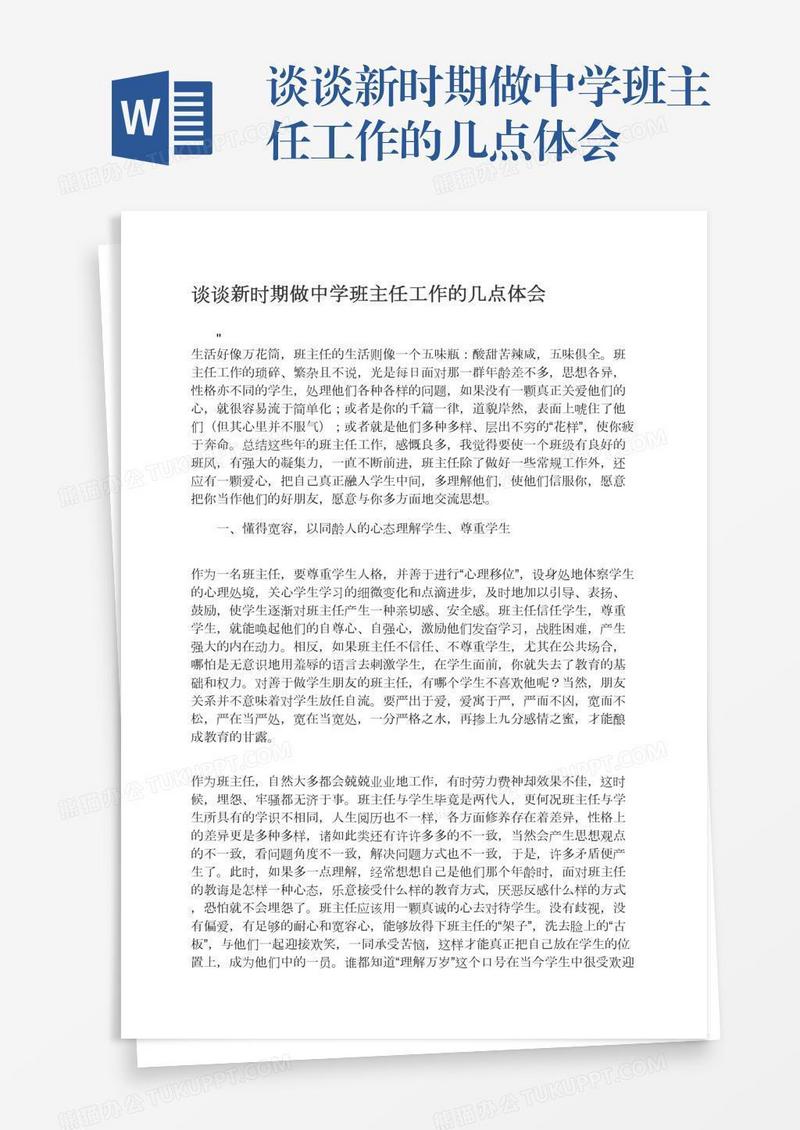 谈谈新时期做中学班主任工作的几点体会