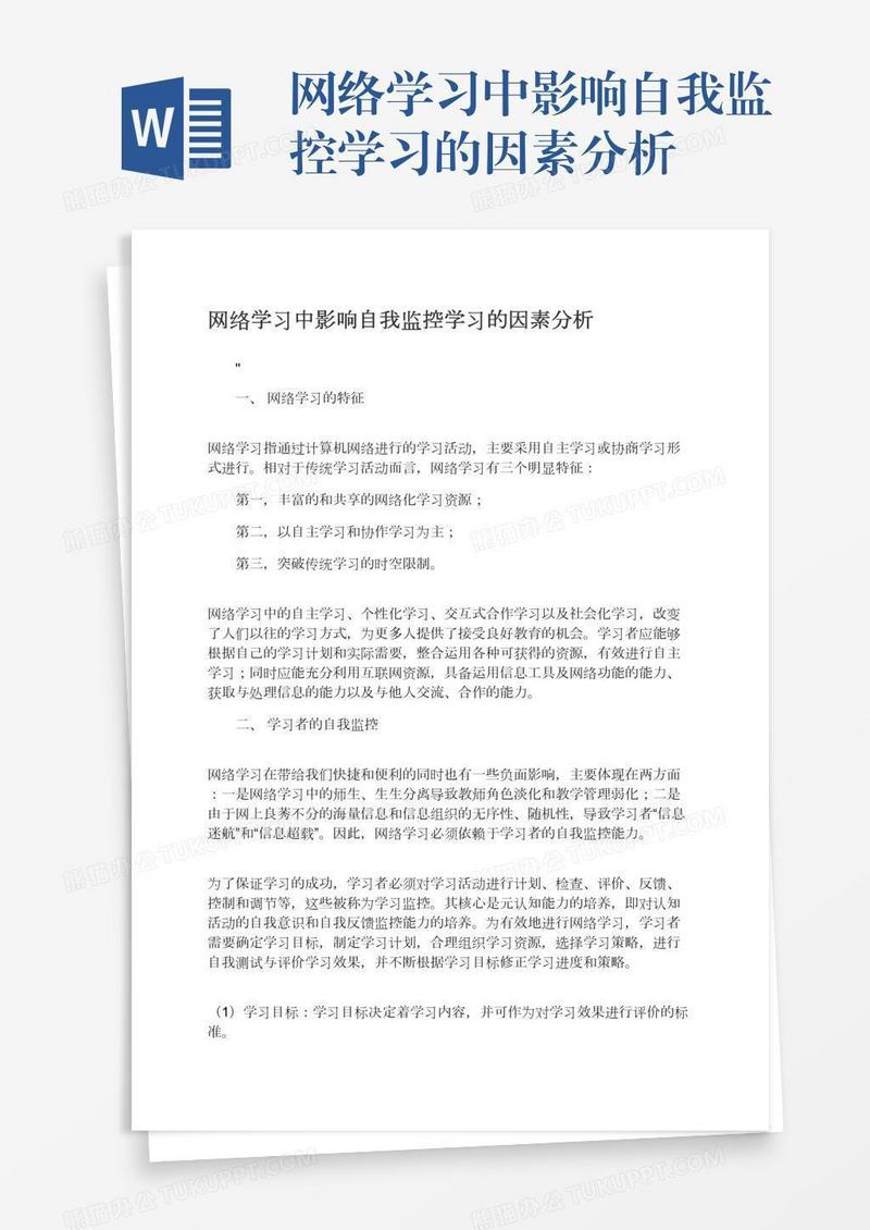 网络学习中影响自我监控学习的因素分析