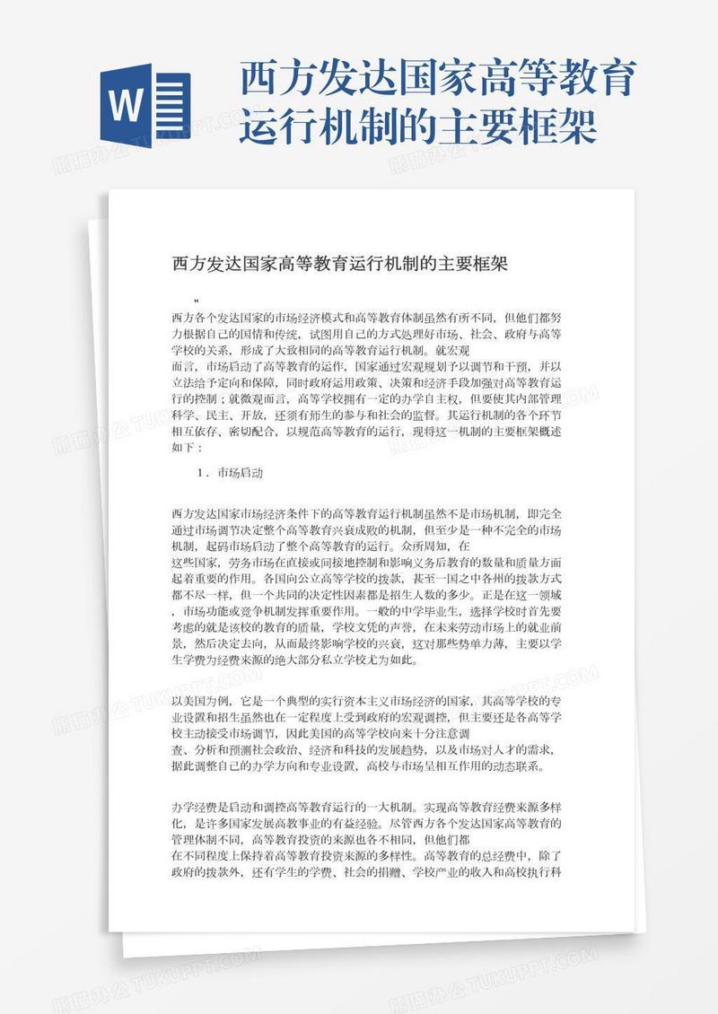 西方发达国家高等教育运行机制的主要框架