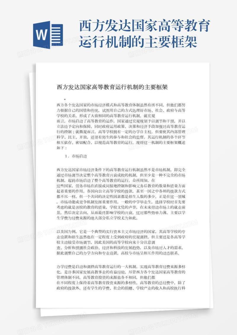 西方发达国家高等教育运行机制的主要框架