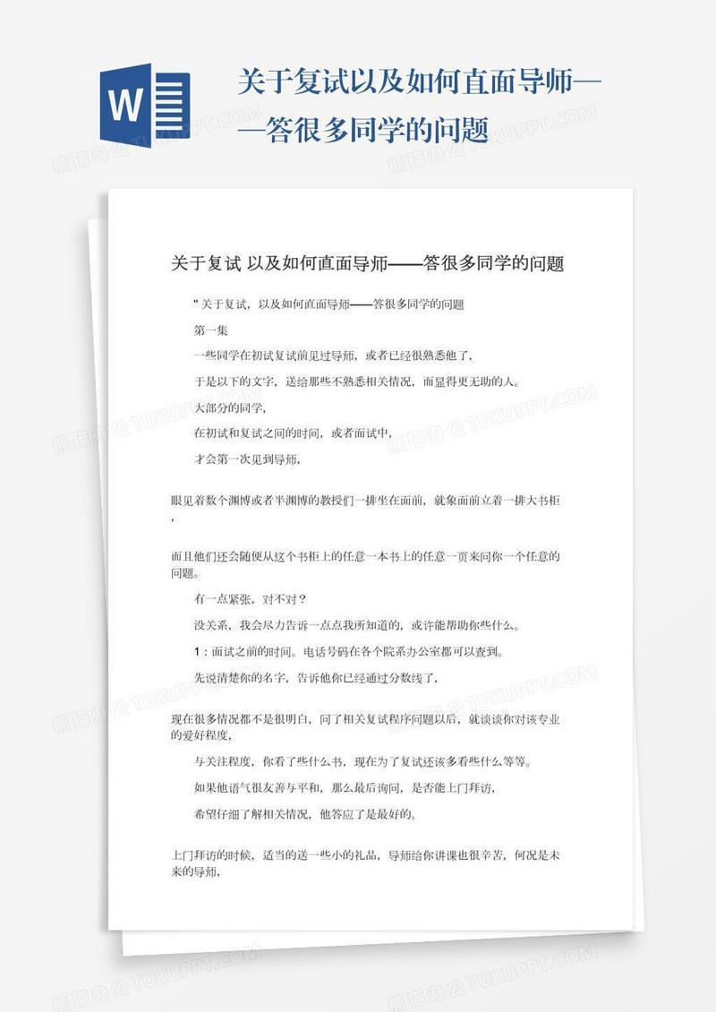 关于复试以及如何直面导师——答很多同学的问题