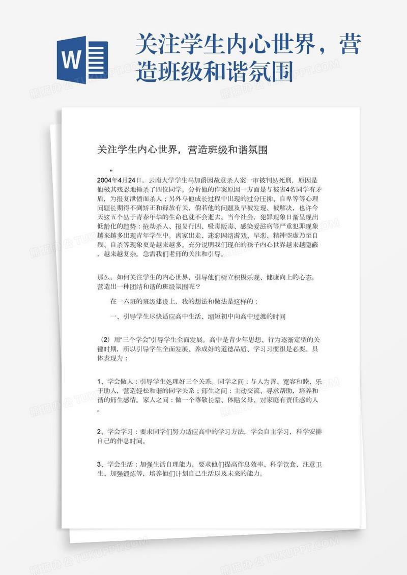 关注学生内心世界，营造班级和谐氛围