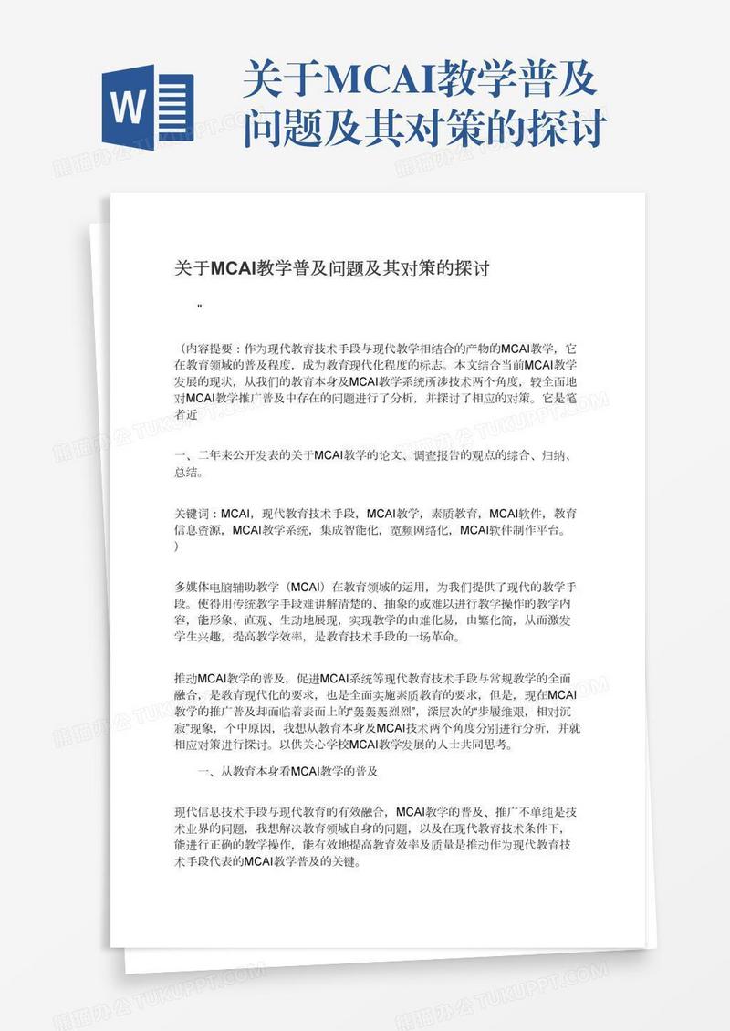 关于MCAI教学普及问题及其对策的探讨