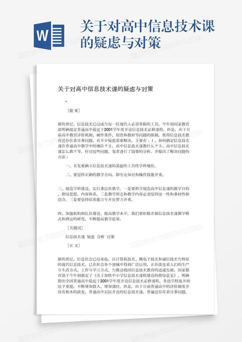 关于对高中信息技术课的疑虑与对策