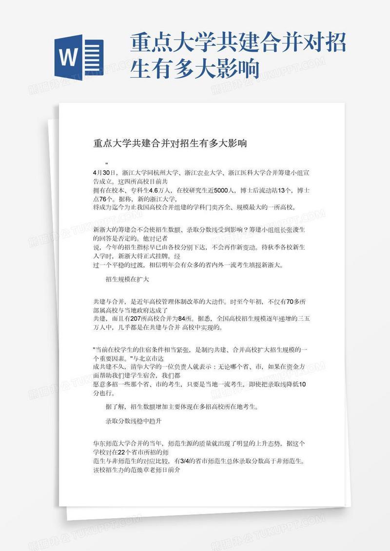 重点大学共建合并对招生有多大影响