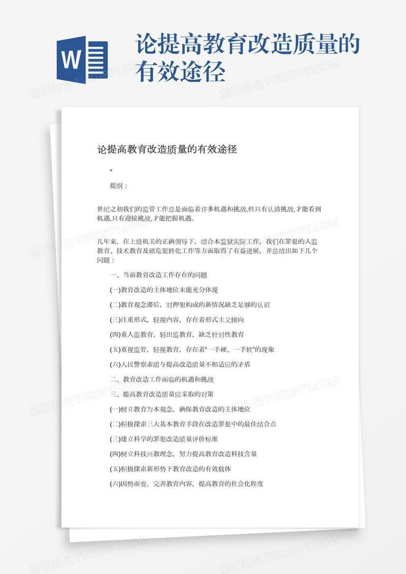 论提高教育改造质量的有效途径