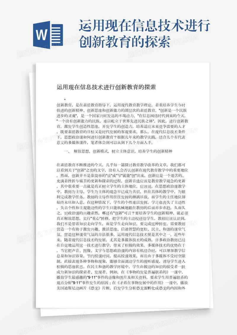 运用现在信息技术进行创新教育的探索
