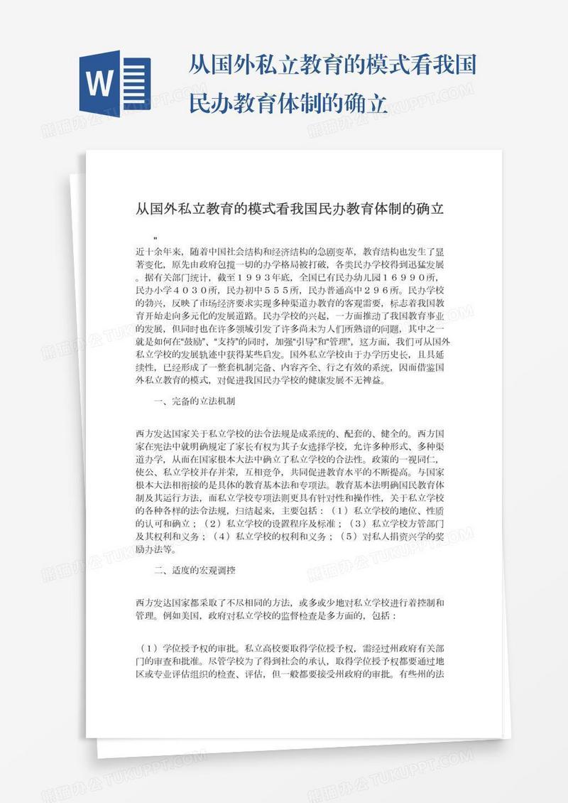 从国外私立教育的模式看我国民办教育体制的确立