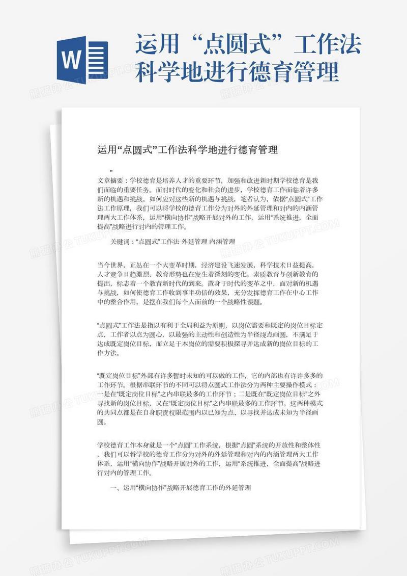 运用“点圆式”工作法科学地进行德育管理