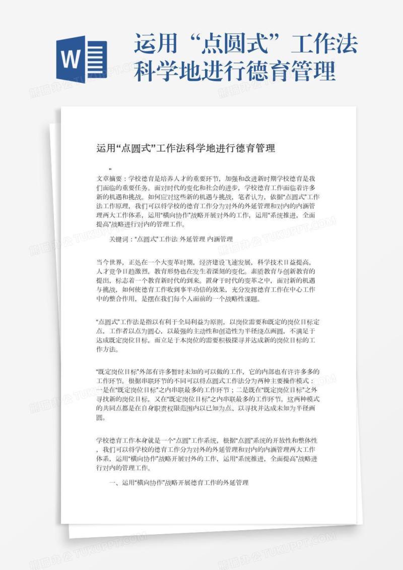 运用“点圆式”工作法科学地进行德育管理