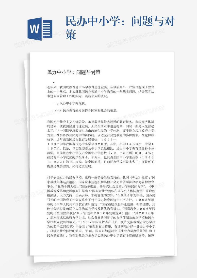民办中小学：问题与对策