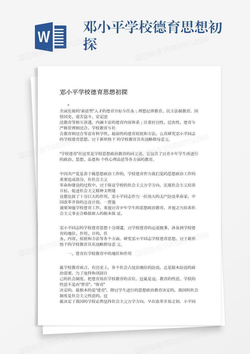 邓小平学校德育思想初探