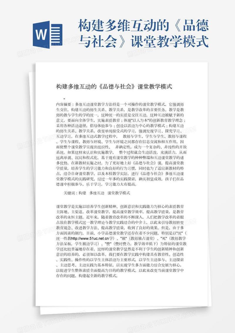构建多维互动的《品德与社会》课堂教学模式