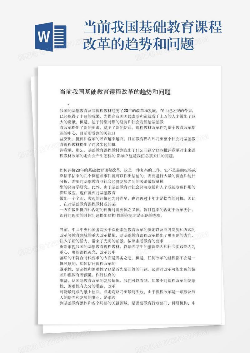 当前我国基础教育课程改革的趋势和问题