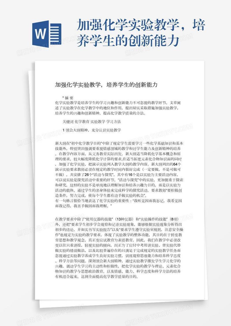 加强化学实验教学，培养学生的创新能力