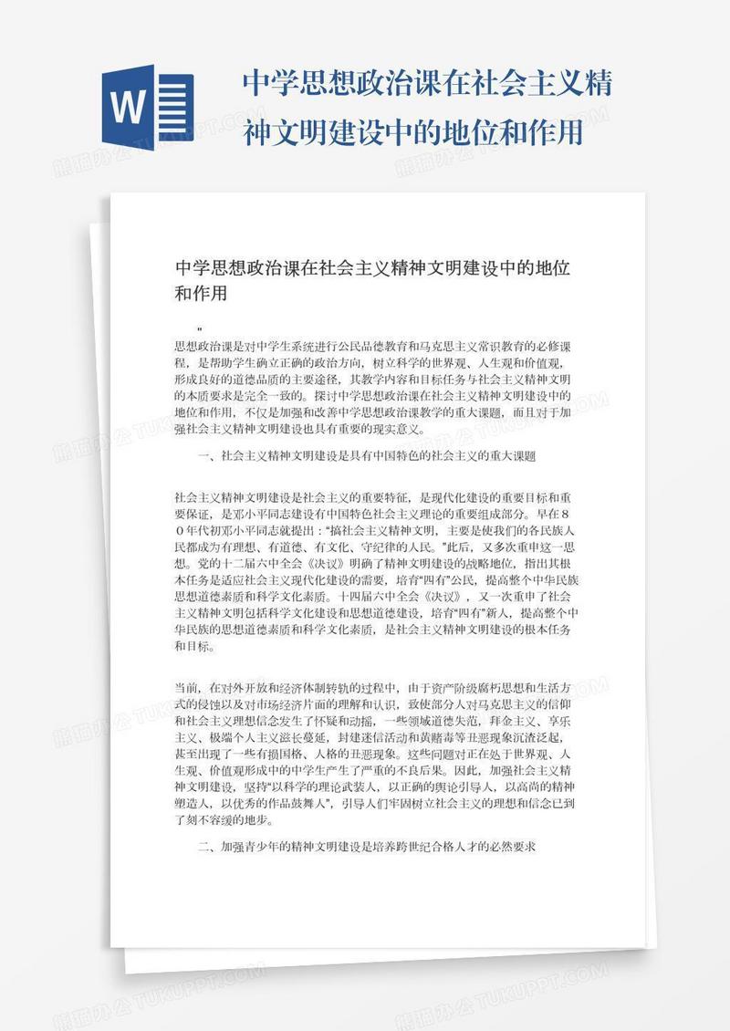 中学思想政治课在社会主义精神文明建设中的地位和作用