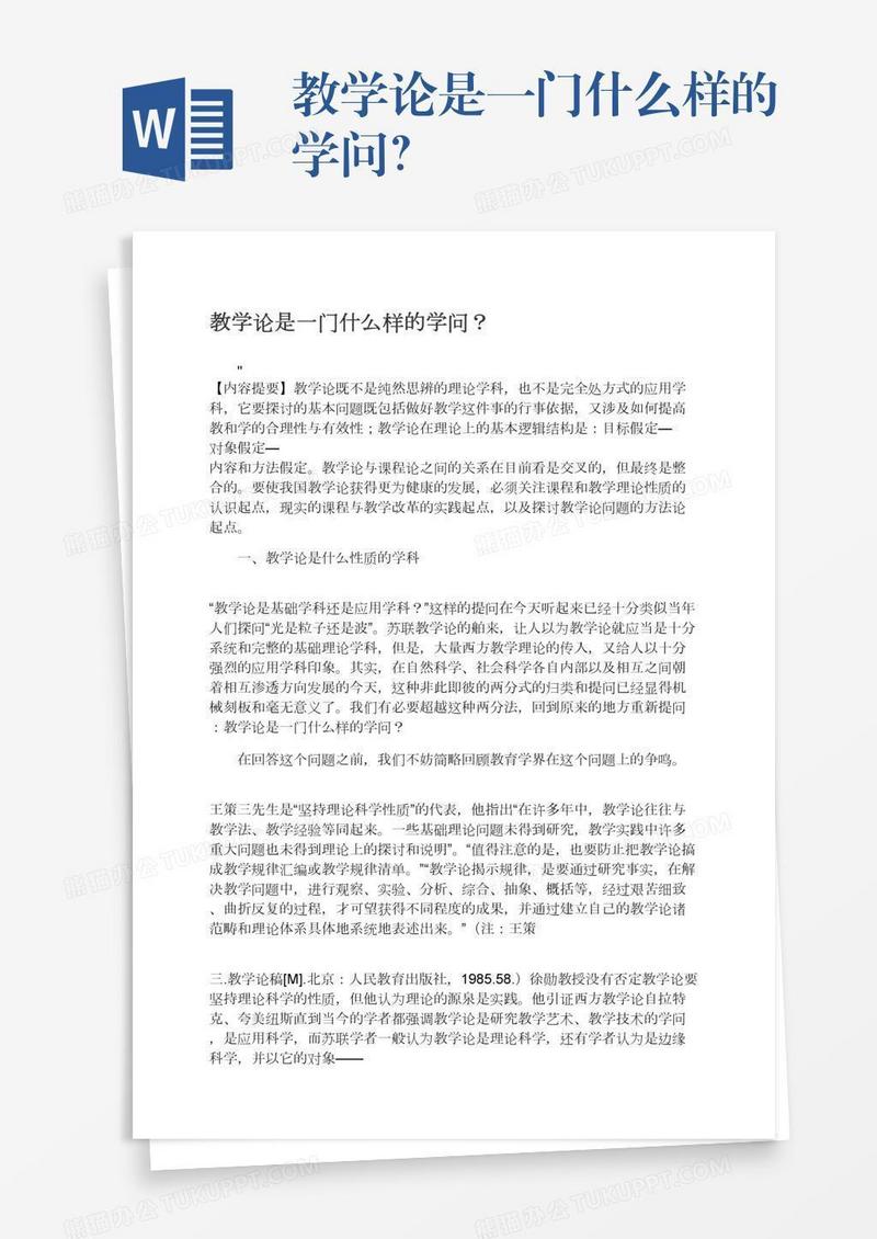 教学论是一门什么样的学问？