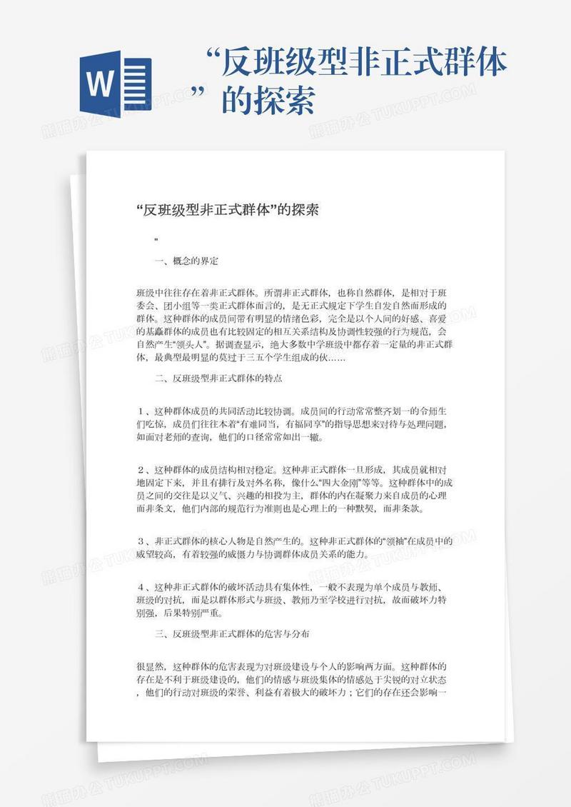 “反班级型非正式群体”的探索