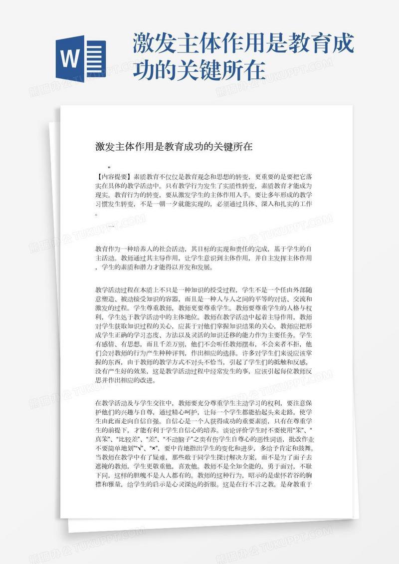激发主体作用是教育成功的关键所在