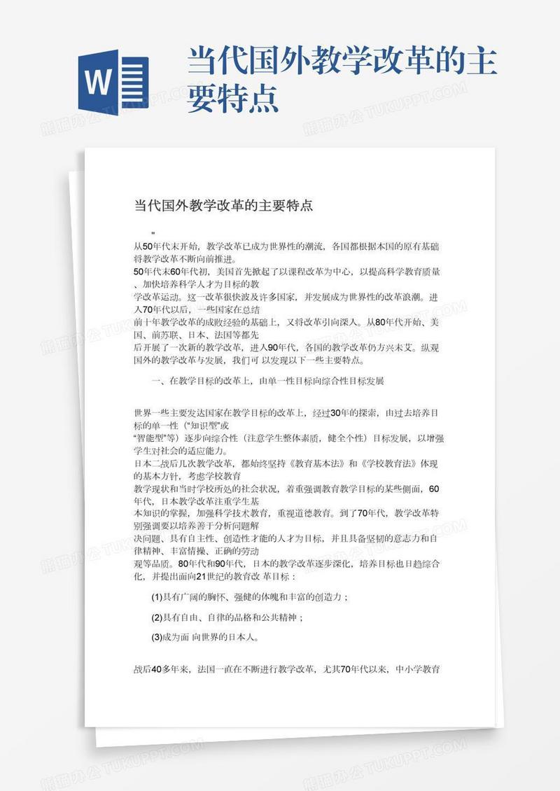 当代国外教学改革的主要特点