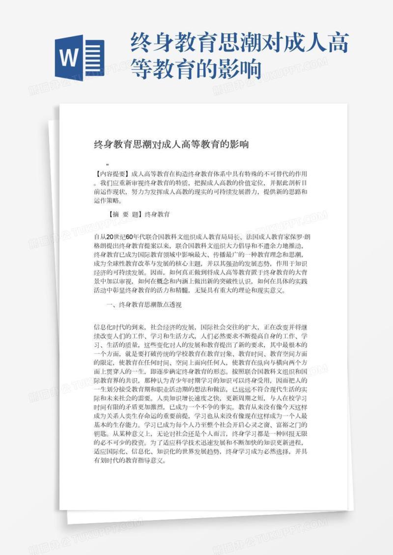 终身教育思潮对成人高等教育的影响