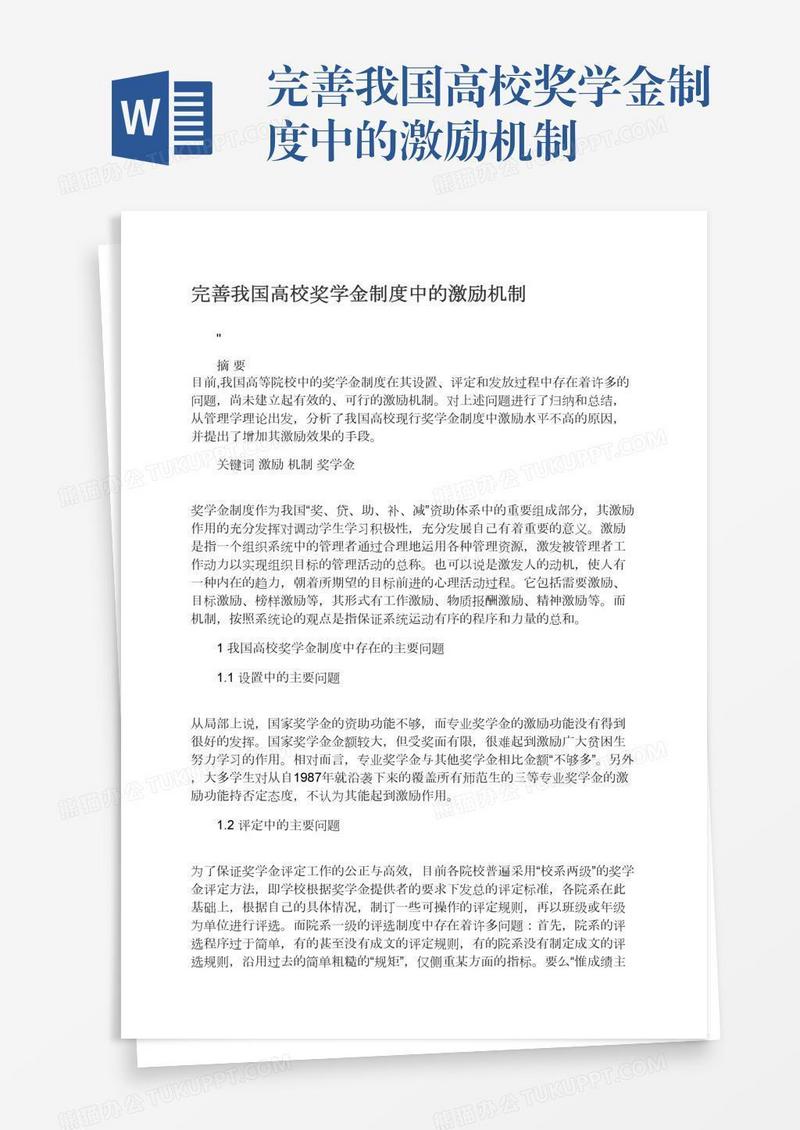 完善我国高校奖学金制度中的激励机制