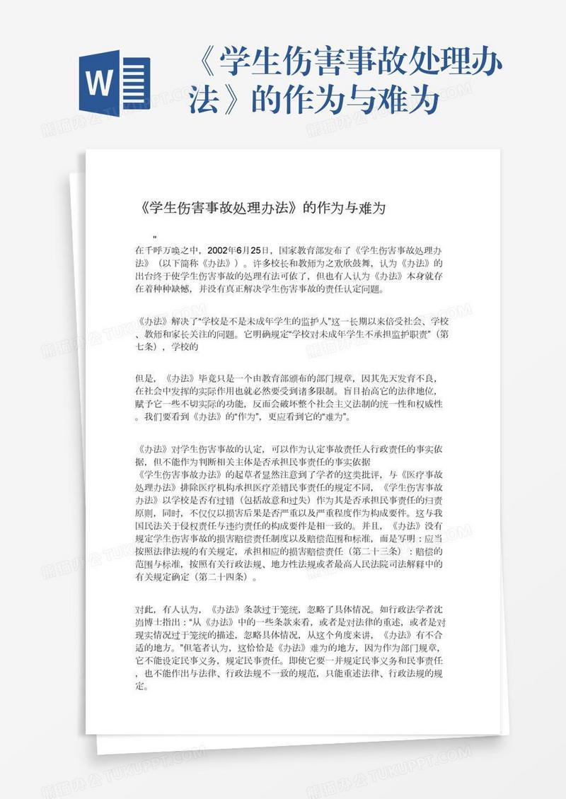 《学生伤害事故处理办法》的作为与难为