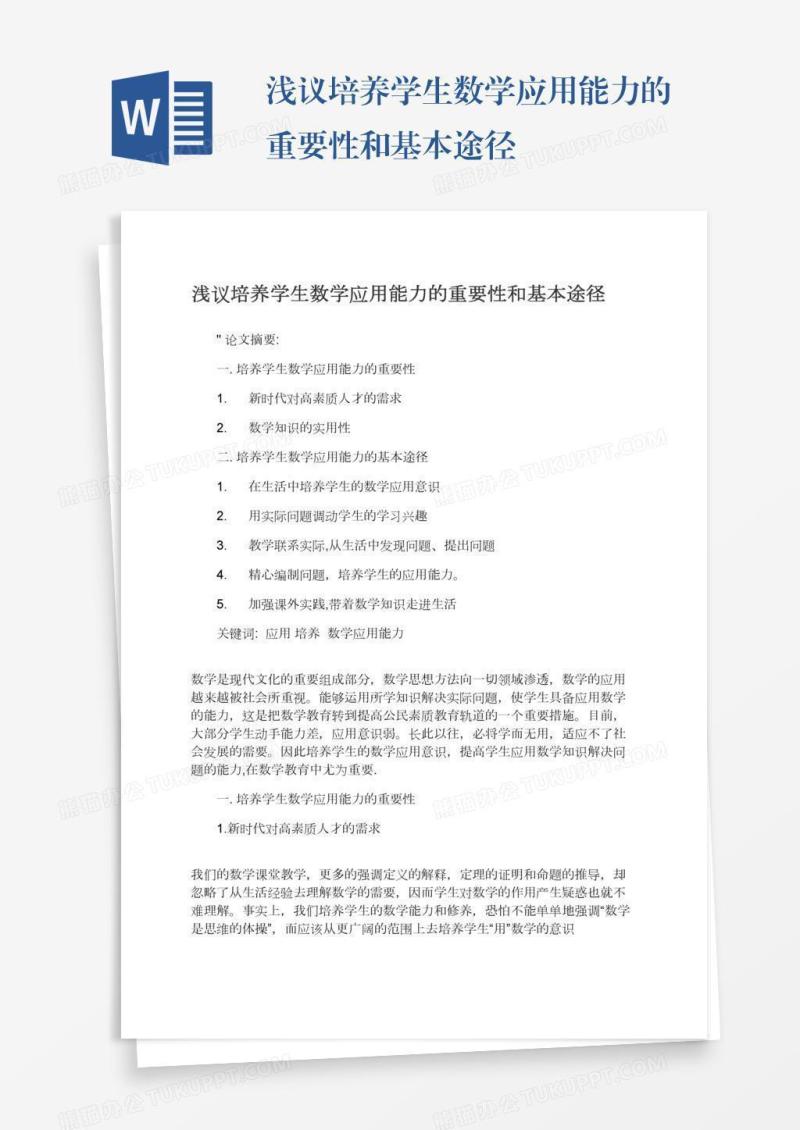 浅议培养学生数学应用能力的重要性和基本途径