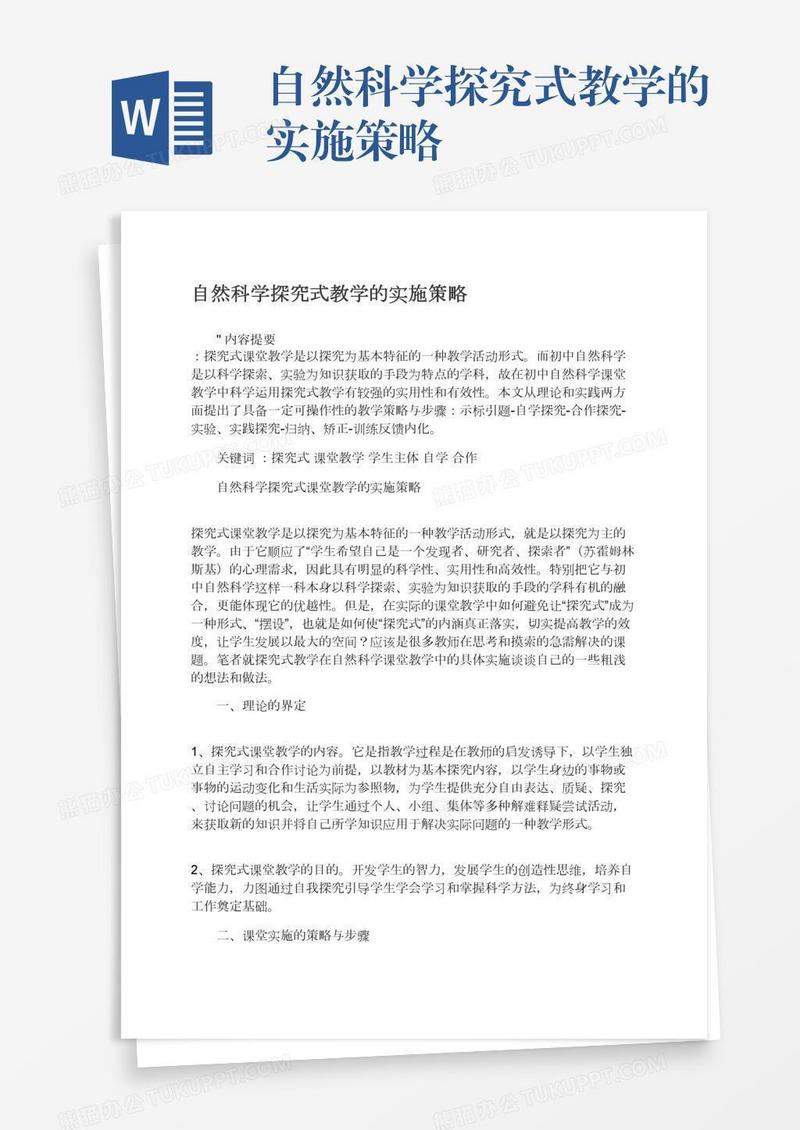 自然科学探究式教学的实施策略