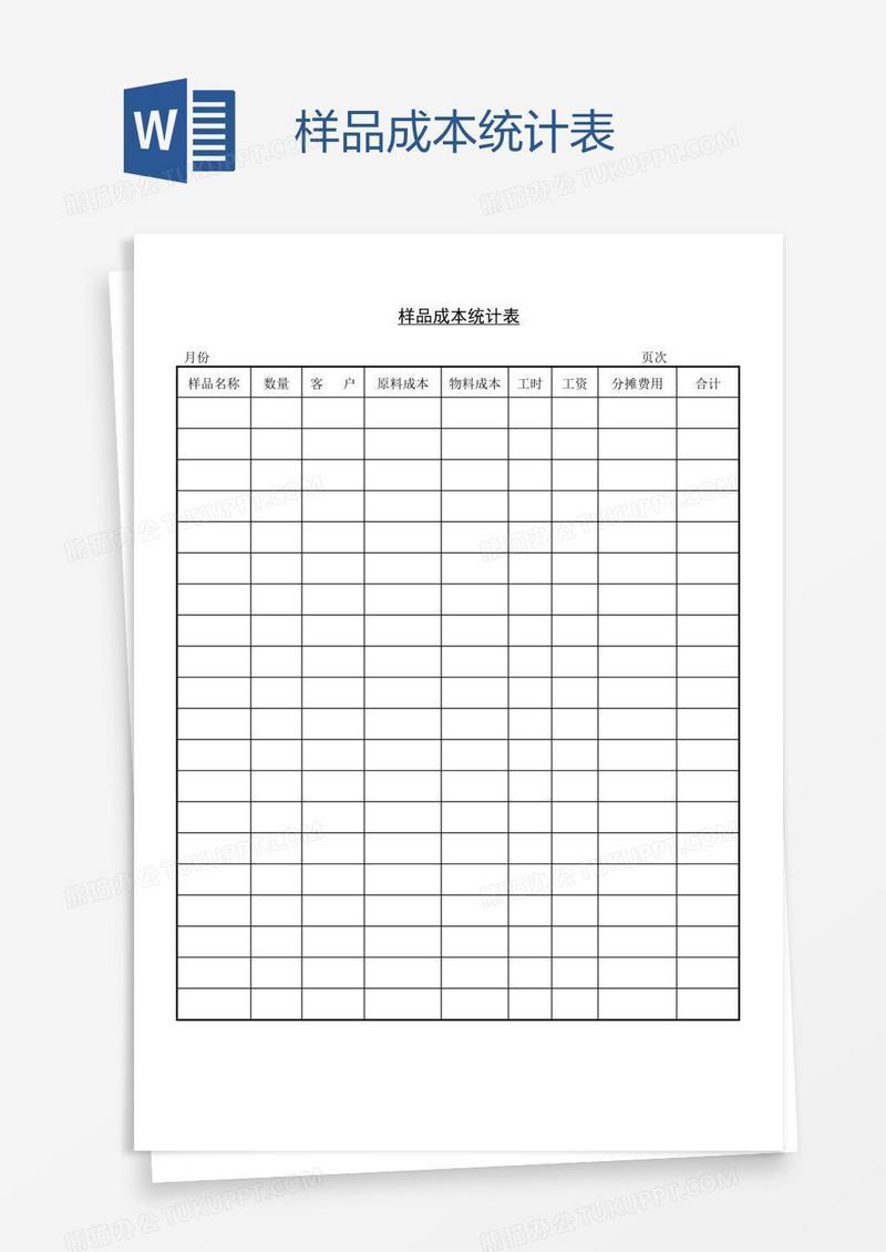 样品成本统计表
