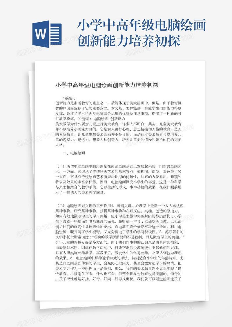 小学中高年级电脑绘画创新能力培养初探