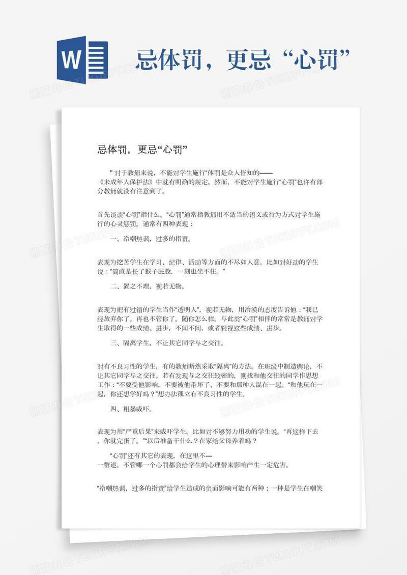 忌体罚，更忌“心罚”