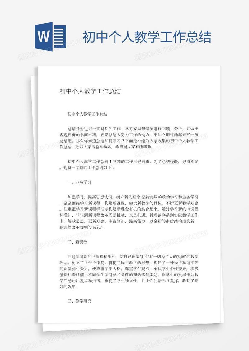 初中个人教学工作总结