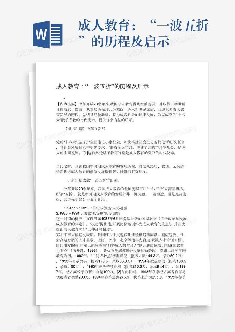 成人教育：“一波五折”的历程及启示