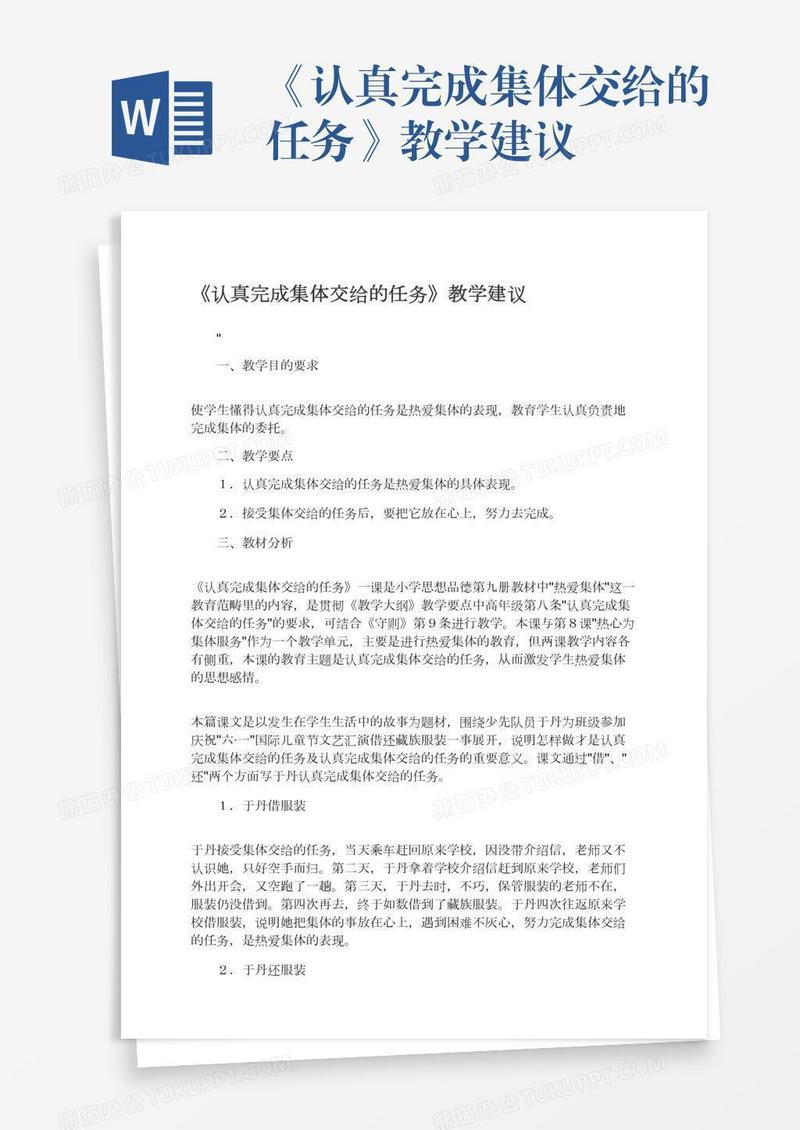 《认真完成集体交给的任务》教学建议