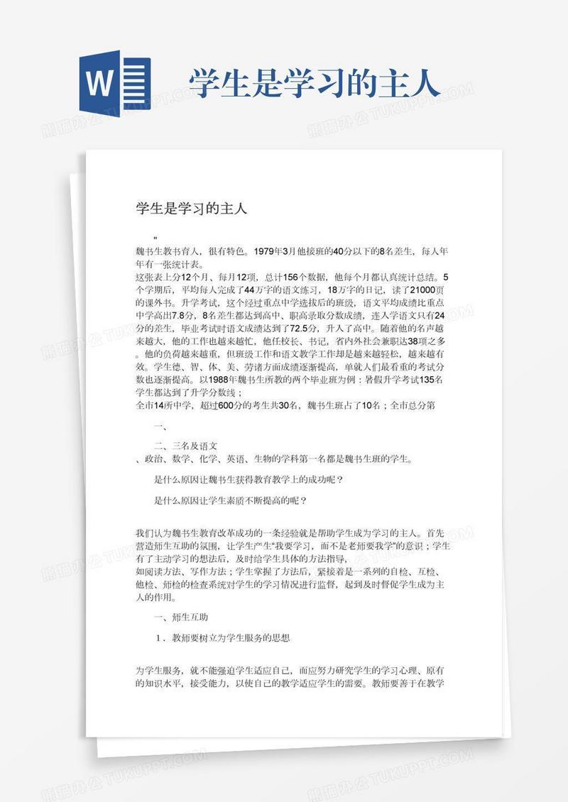 学生是学习的主人