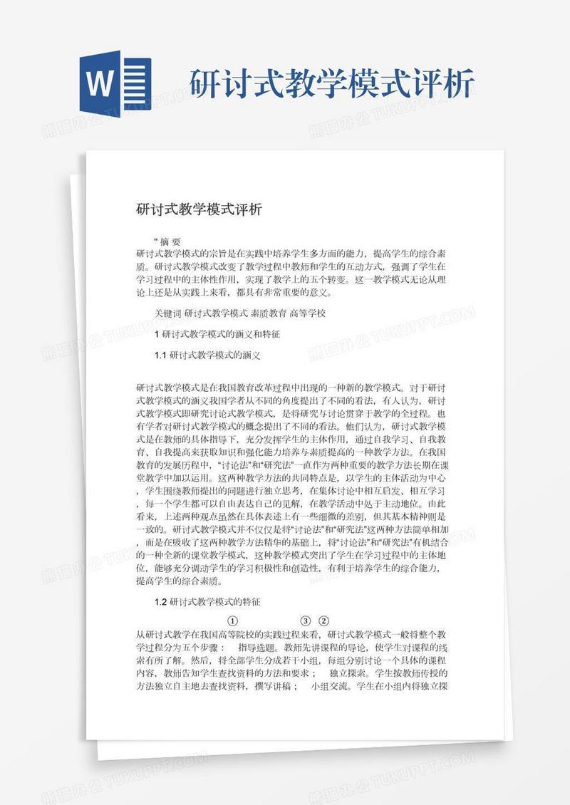 研讨式教学模式评析