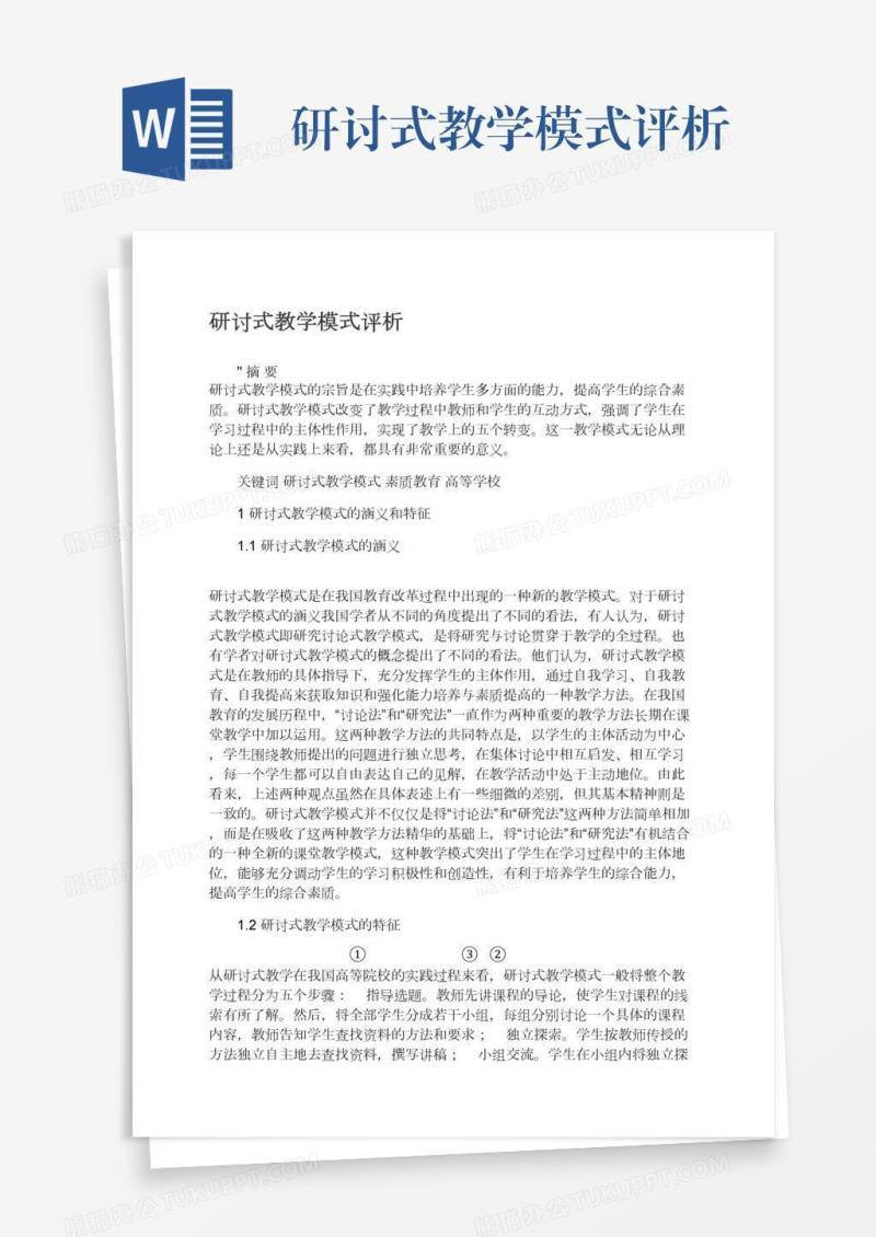 研讨式教学模式评析