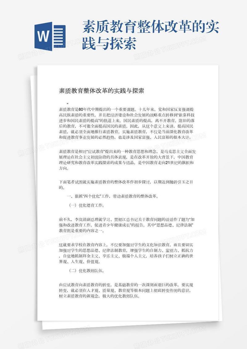 素质教育整体改革的实践与探索