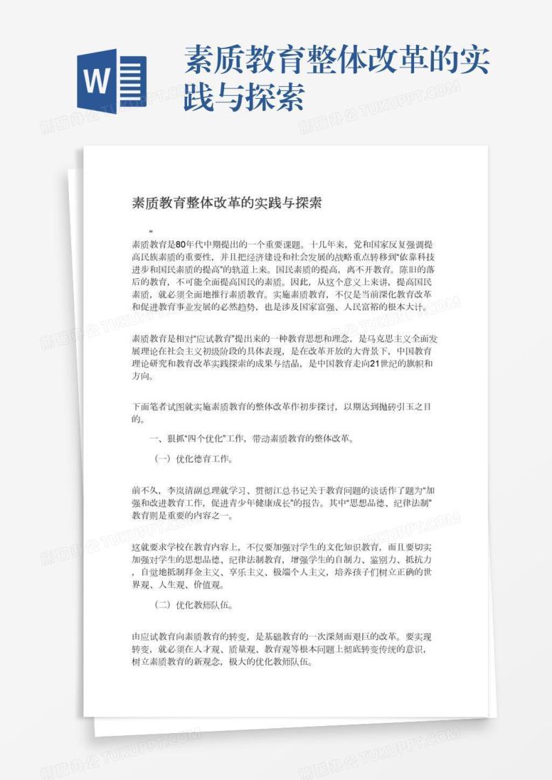 素质教育整体改革的实践与探索