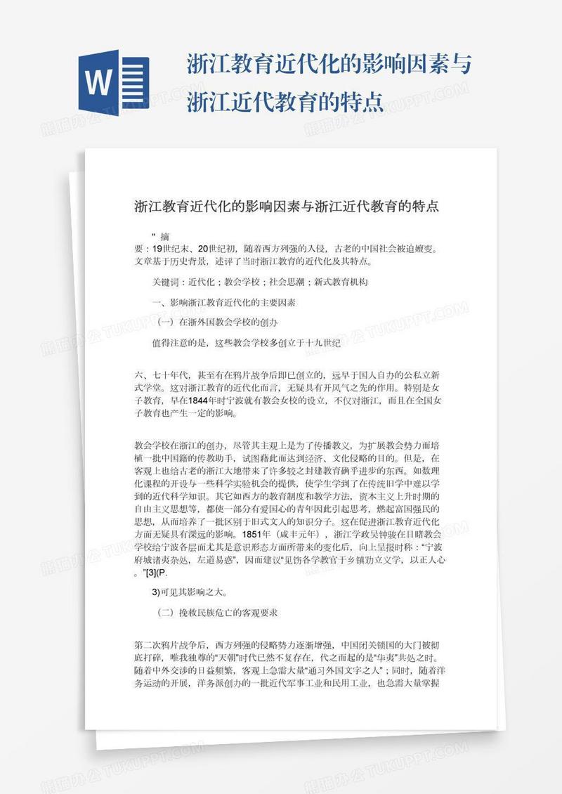 浙江教育近代化的影响因素与浙江近代教育的特点