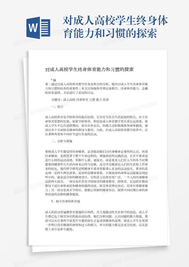 对成人高校学生终身体育能力和习惯的探索