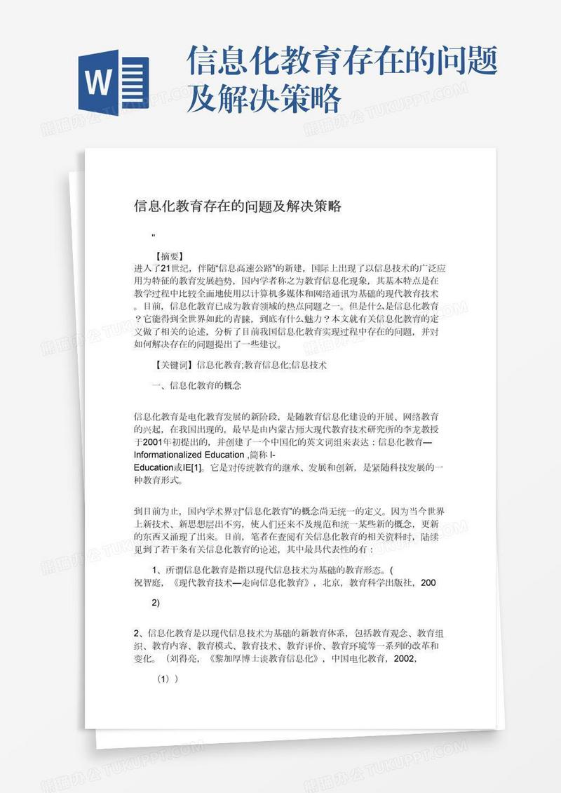 信息化教育存在的问题及解决策略