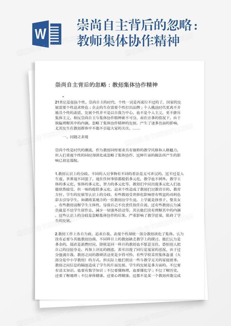 崇尚自主背后的忽略：教师集体协作精神