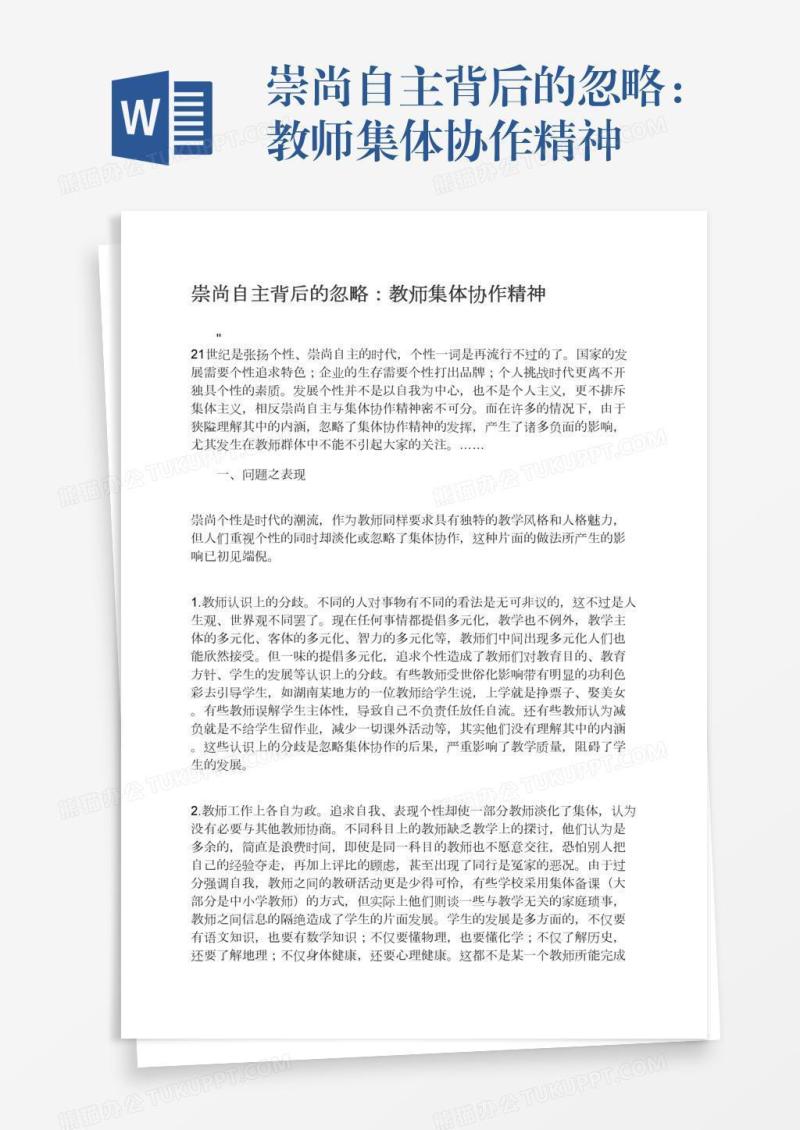 崇尚自主背后的忽略：教师集体协作精神