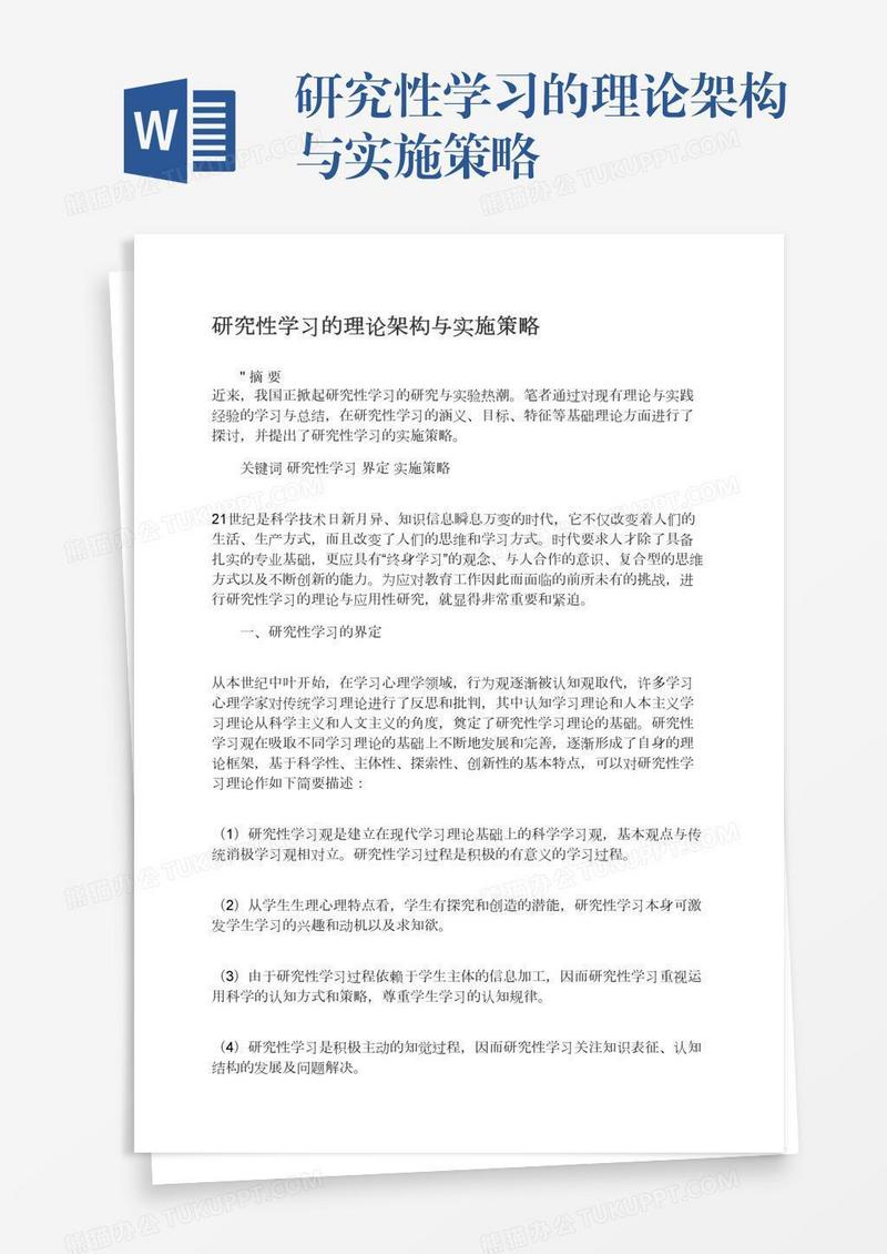 研究性学习的理论架构与实施策略