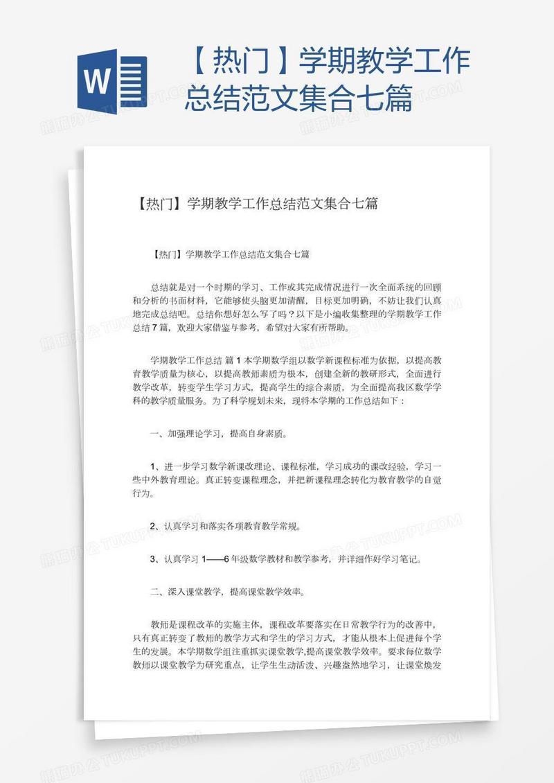 【热门】学期教学工作总结范文集合七篇