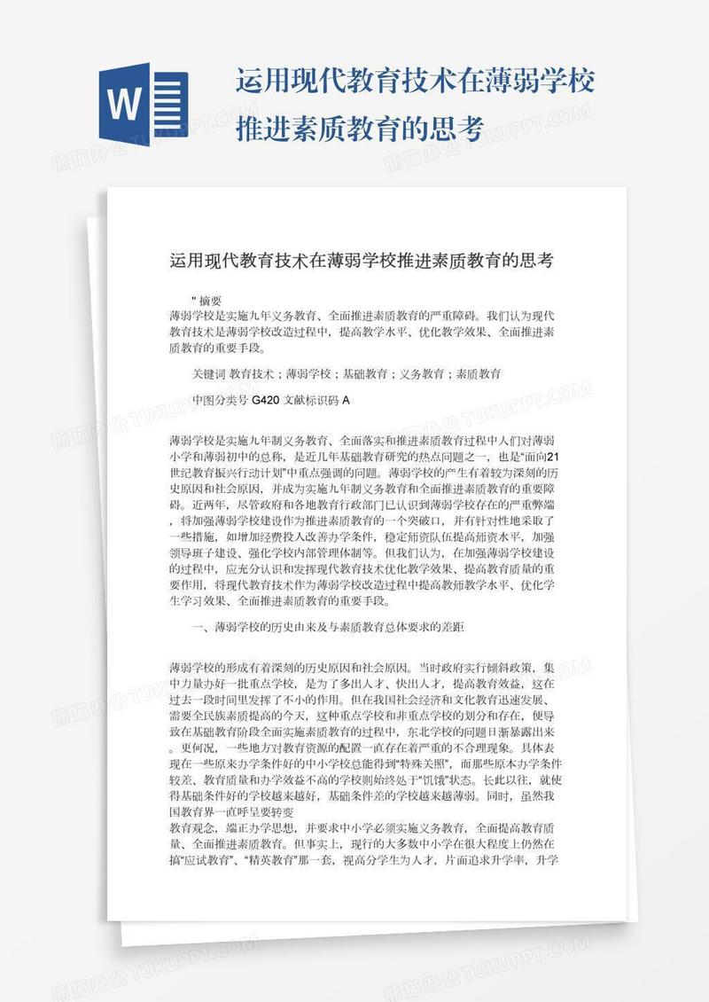 运用现代教育技术在薄弱学校推进素质教育的思考